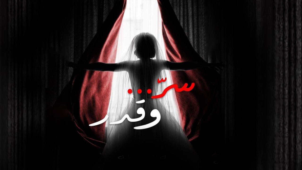 مسلسل سر وقدر الحلقة 42 الثانية والاربعون