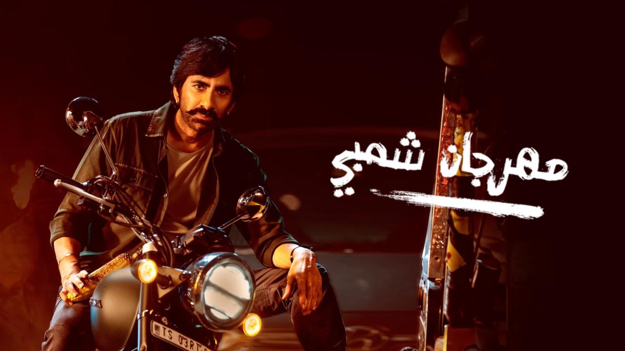 فيلم Mass Jathara 2025 مترجم