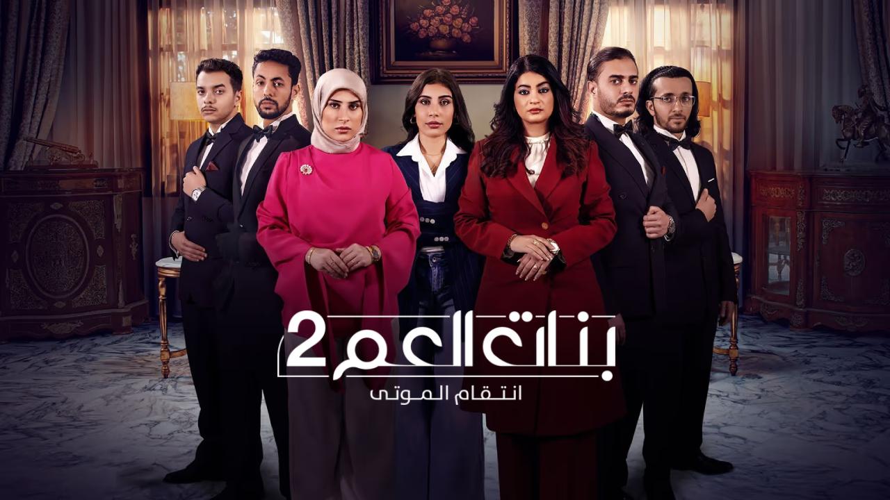 مسلسل بنات العم 2 كامل