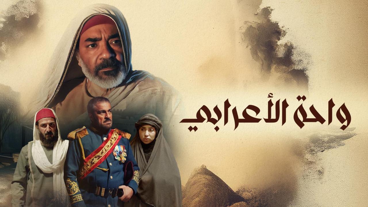 مسلسل واحة الاعرابي