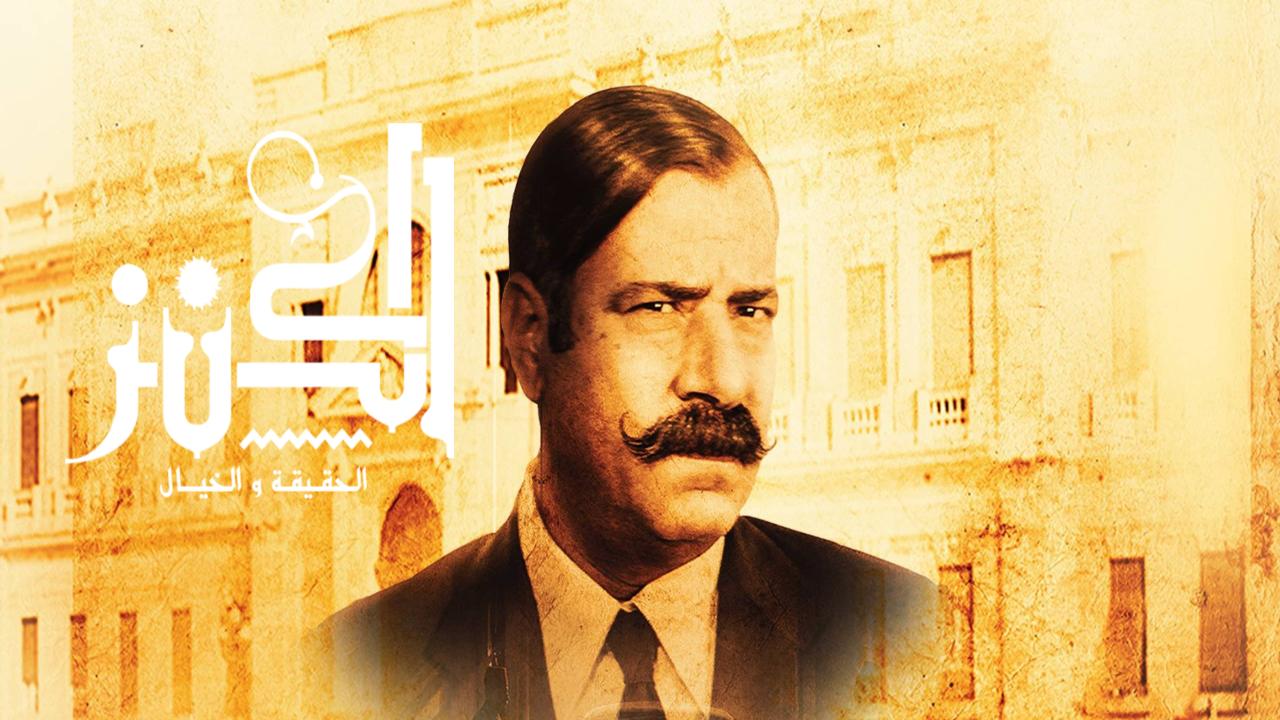 فيلم الكنز 2017 كامل
