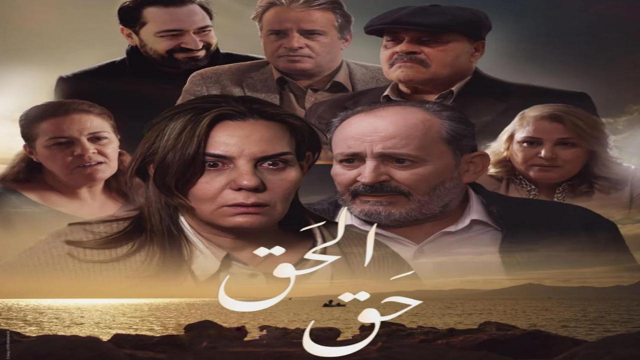 مسلسل الحق الحلقة 1 الاولى