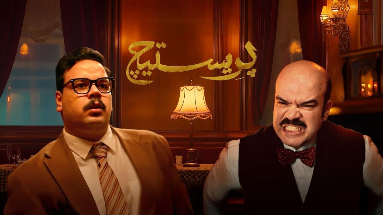 مسلسل بريستيج الحلقة 9 التاسعة