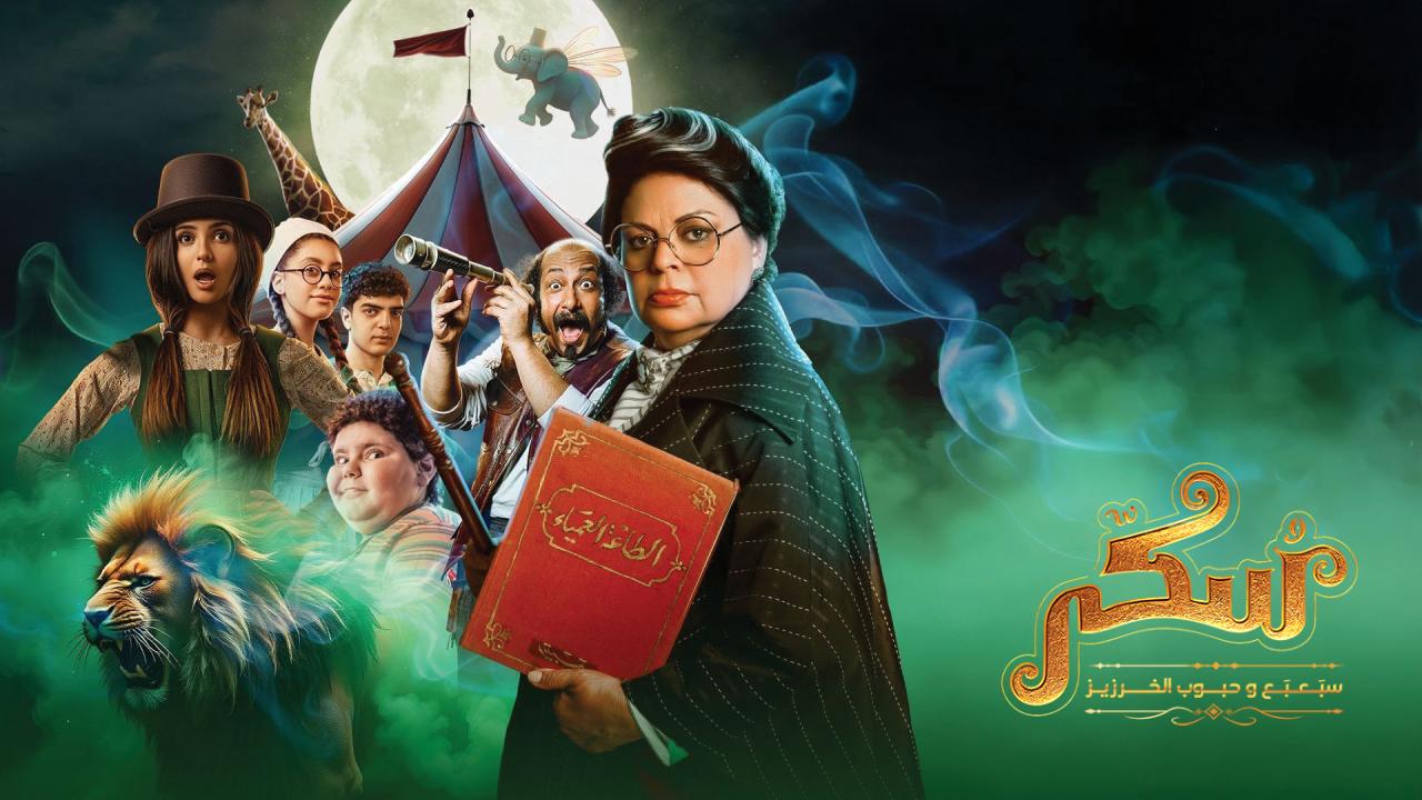 فيلم يوميات سكر سبعبع وحبوب الخرزيز 2024 كامل
