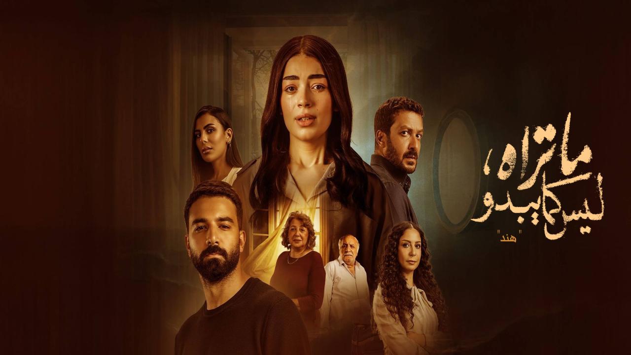 مسلسل ما تراه ليس كما يبدو هند