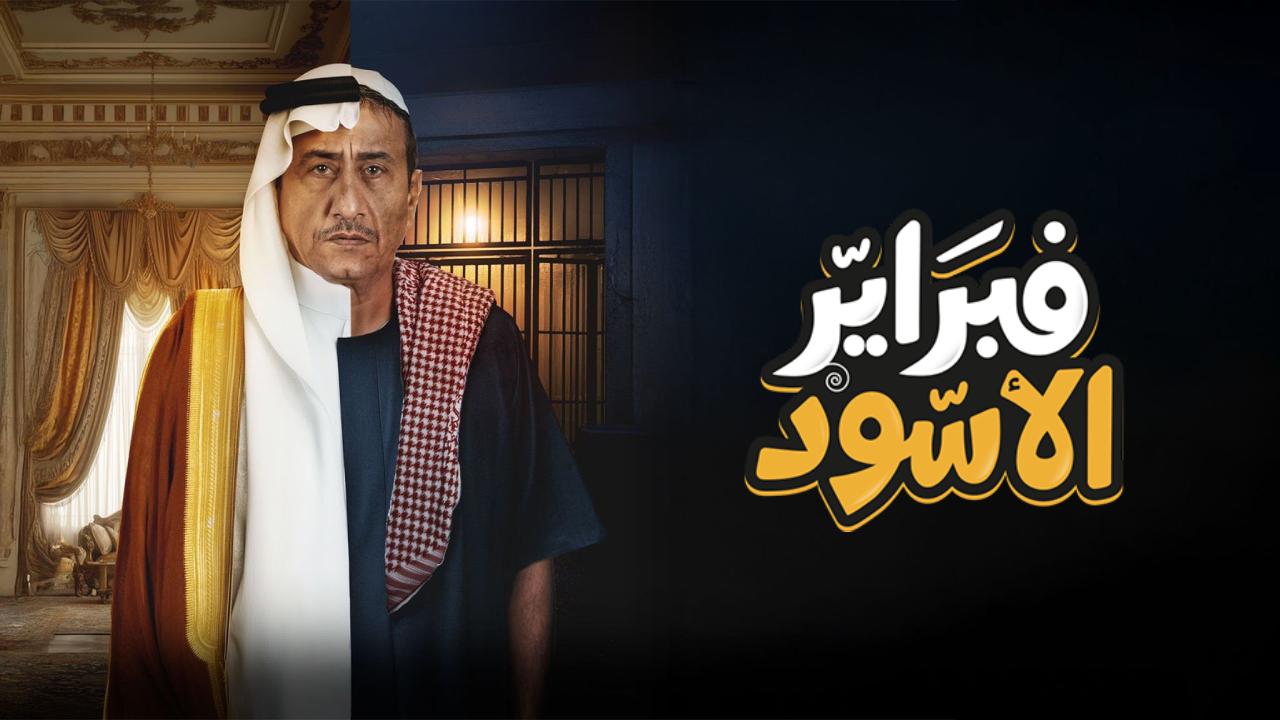 مسلسل فبراير الاسود الحلقة 10 العاشرة والاخيرة