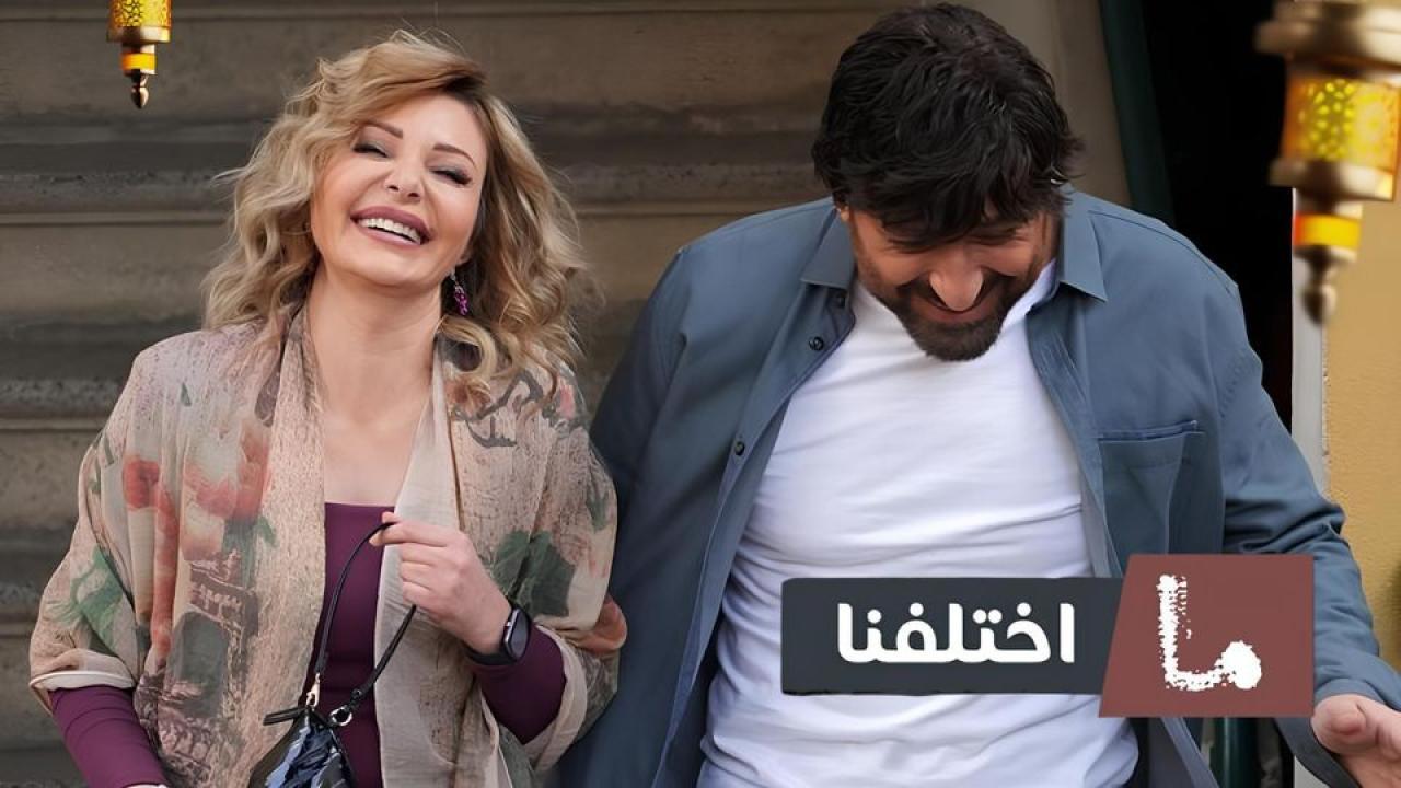 مسلسل ما اختلفنا 2