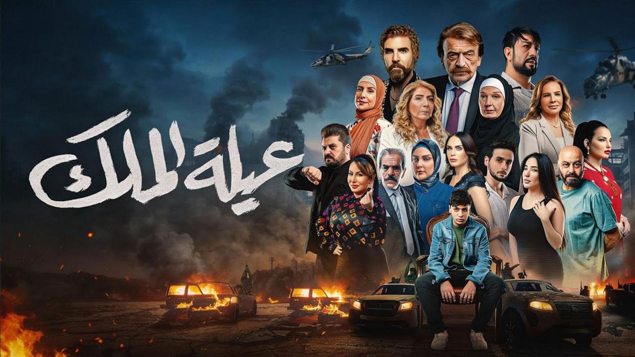 مسلسل عيلة الملك الحلقة 22 الثانية والعشرون