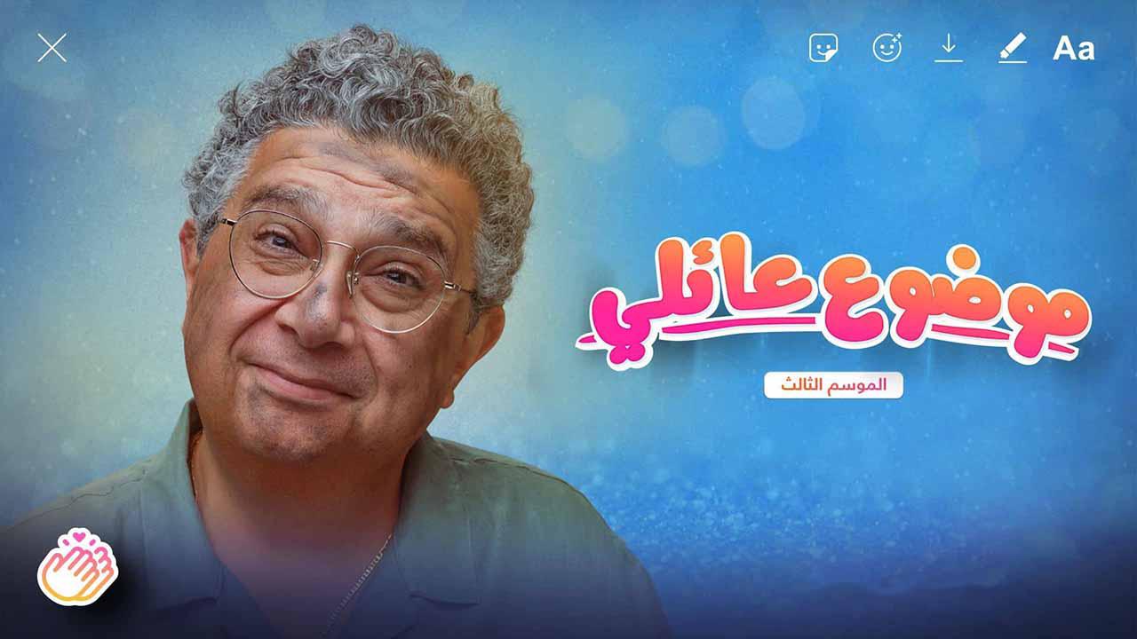 مسلسل موضوع عائلي الموسم الثالث