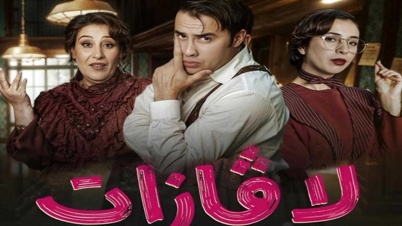 مسلسل لافازات