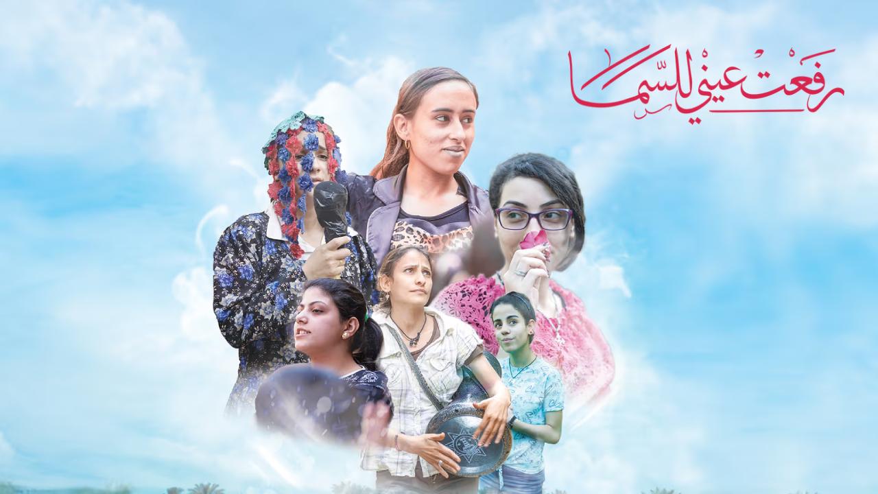 فيلم رفعت عيني للسما 2024 كامل