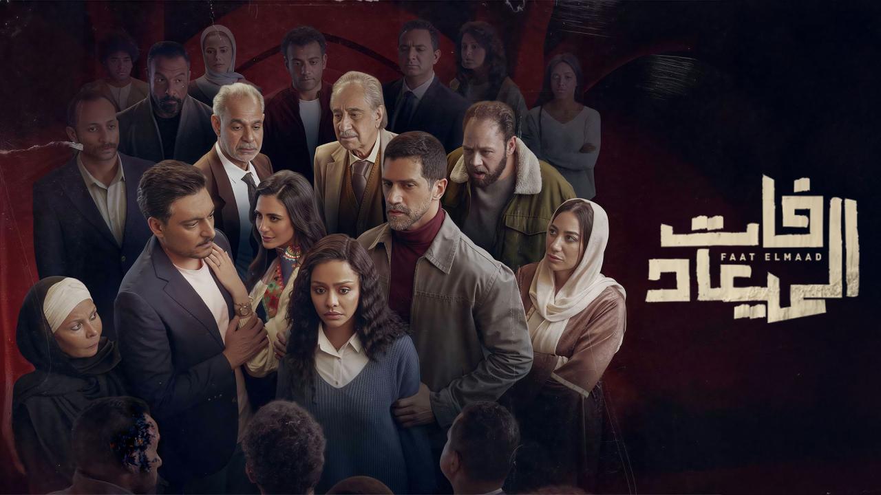 مسلسل فات الميعاد الحلقة 30 الثلاثون والاخيرة