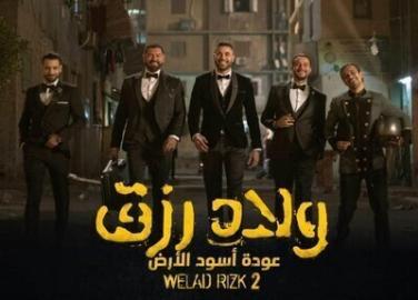 فيلم ولاد رزق 2 الجزء الثاني كامل اون لاين HD