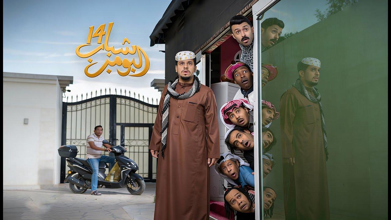 مسلسل شباب البومب 14 كامل