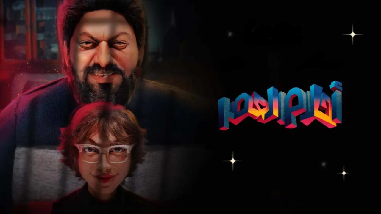 فيلم احلام العصر 2024 كامل