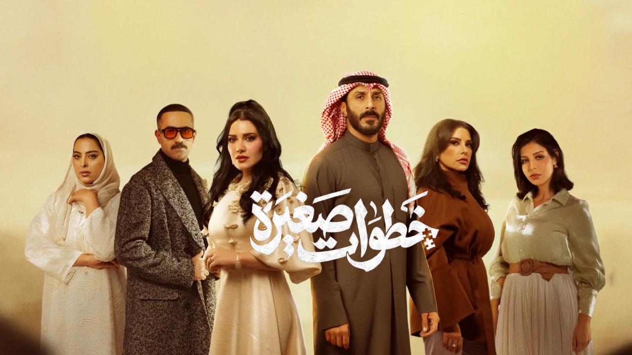 مسلسل خطوات صغيرة كامل