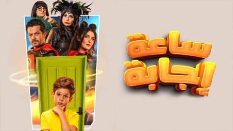فيلم ساعة اجابة 2023 كامل