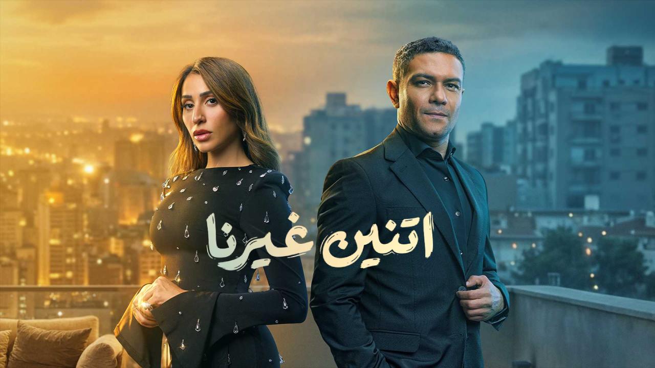 مسلسل اتنين غيرنا الحلقة 15 الخامسة عشر والاخيرة