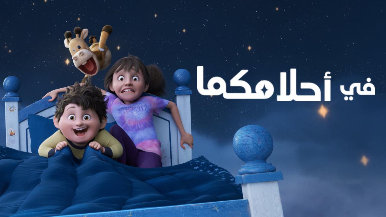 فيلم في احلامكما 2025 مدبلج