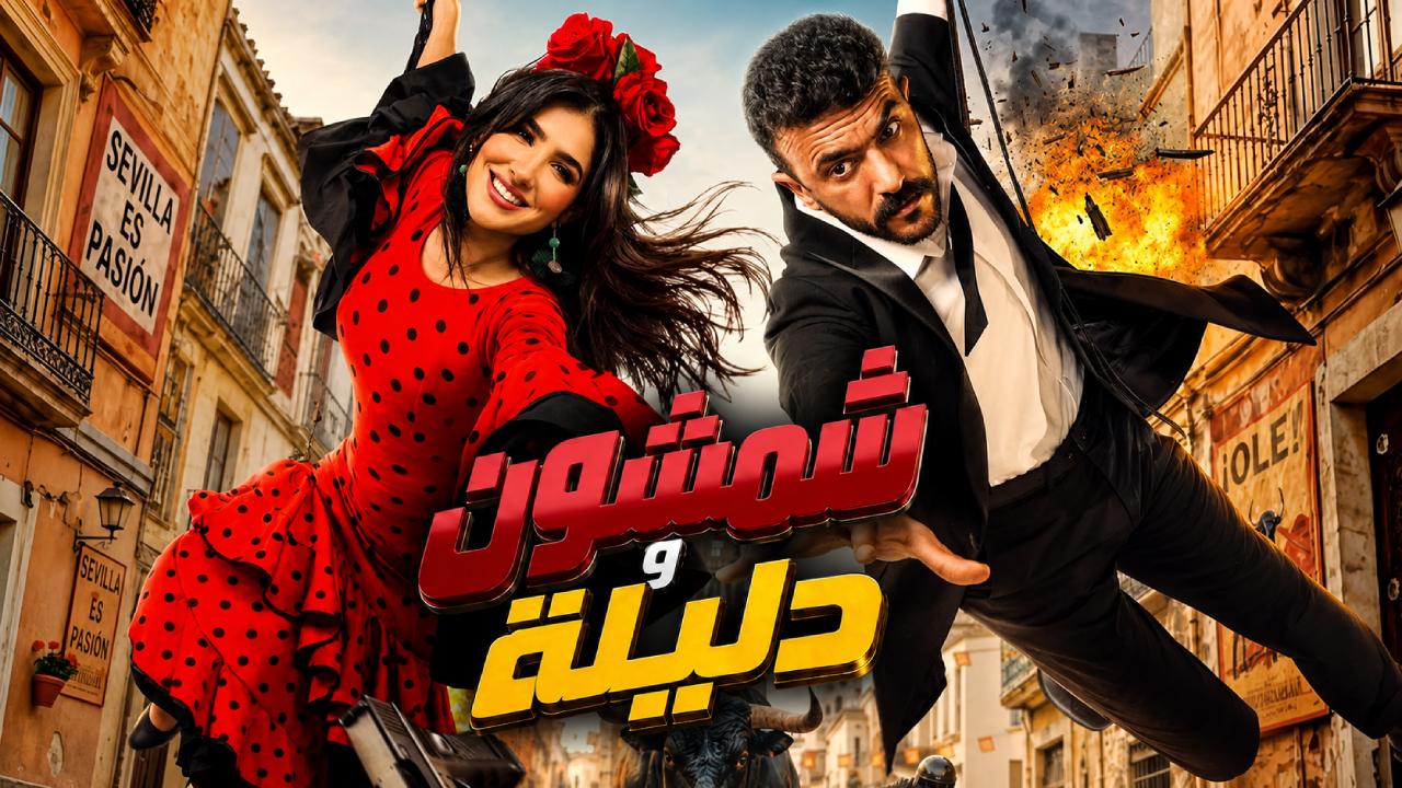 فيلم شمشون ودليلة 2026 كامل