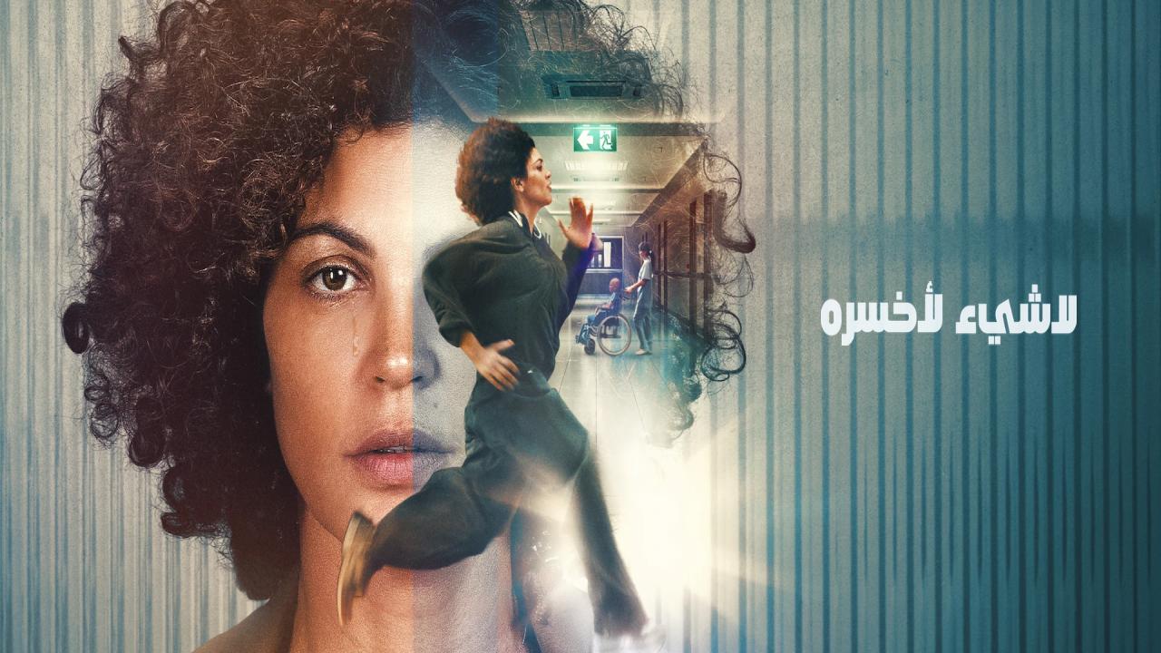 فيلم Nothing to Lose 2026 مترجم