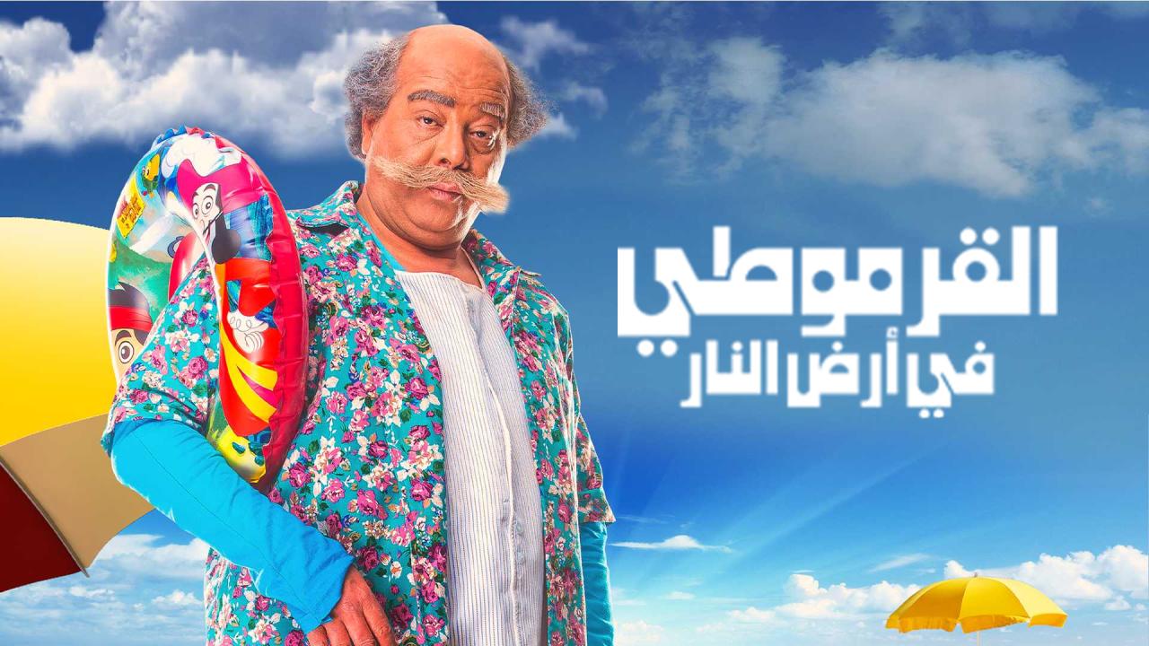 فيلم القرموطي في ارض النار 2017 كامل