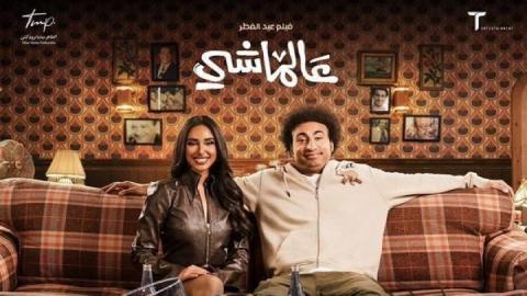 فيلم عالماشي 2024 كامل
