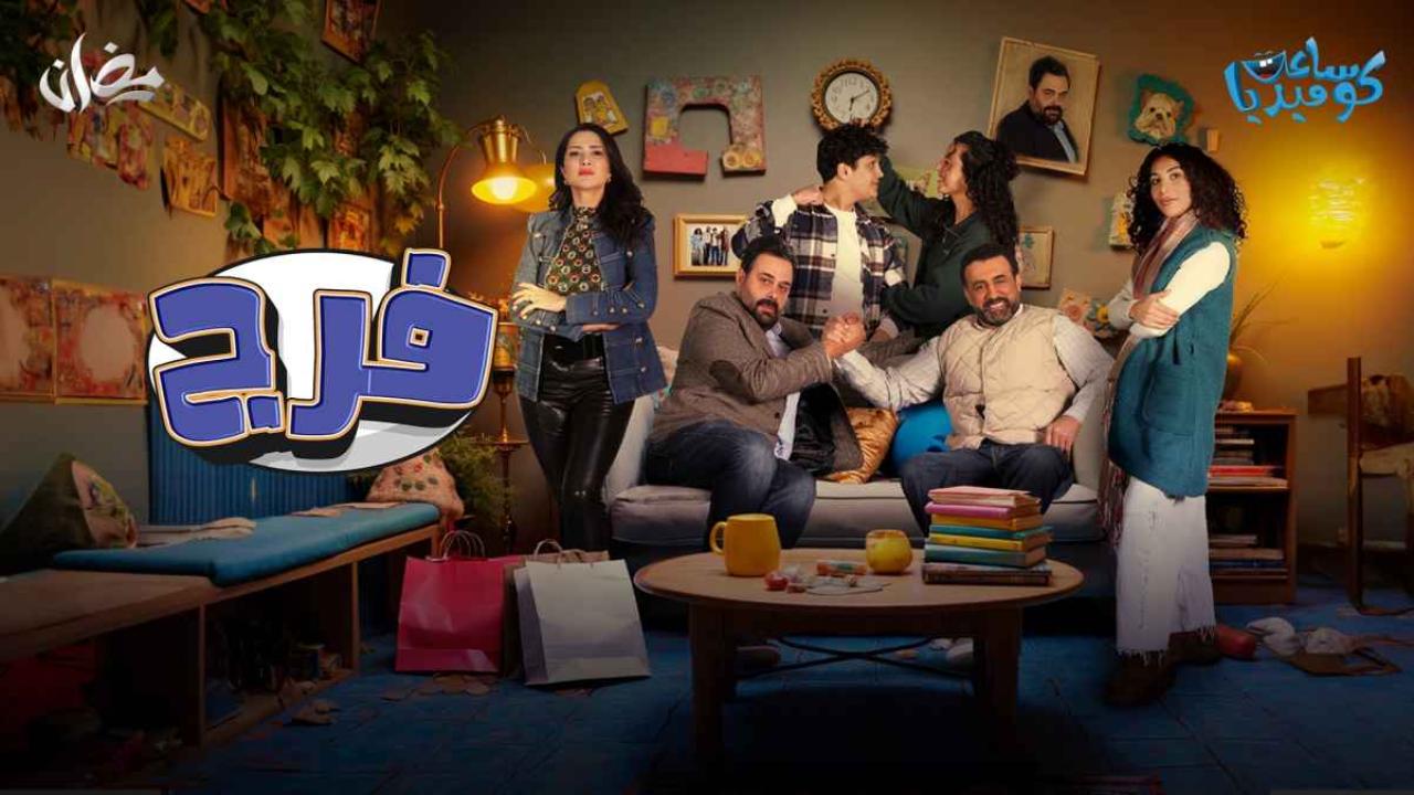 مسلسل فرج