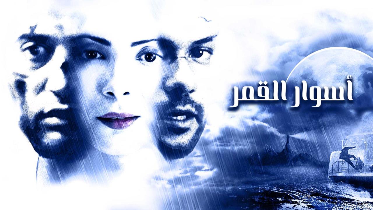 فيلم اسوار القمر 2015 كامل