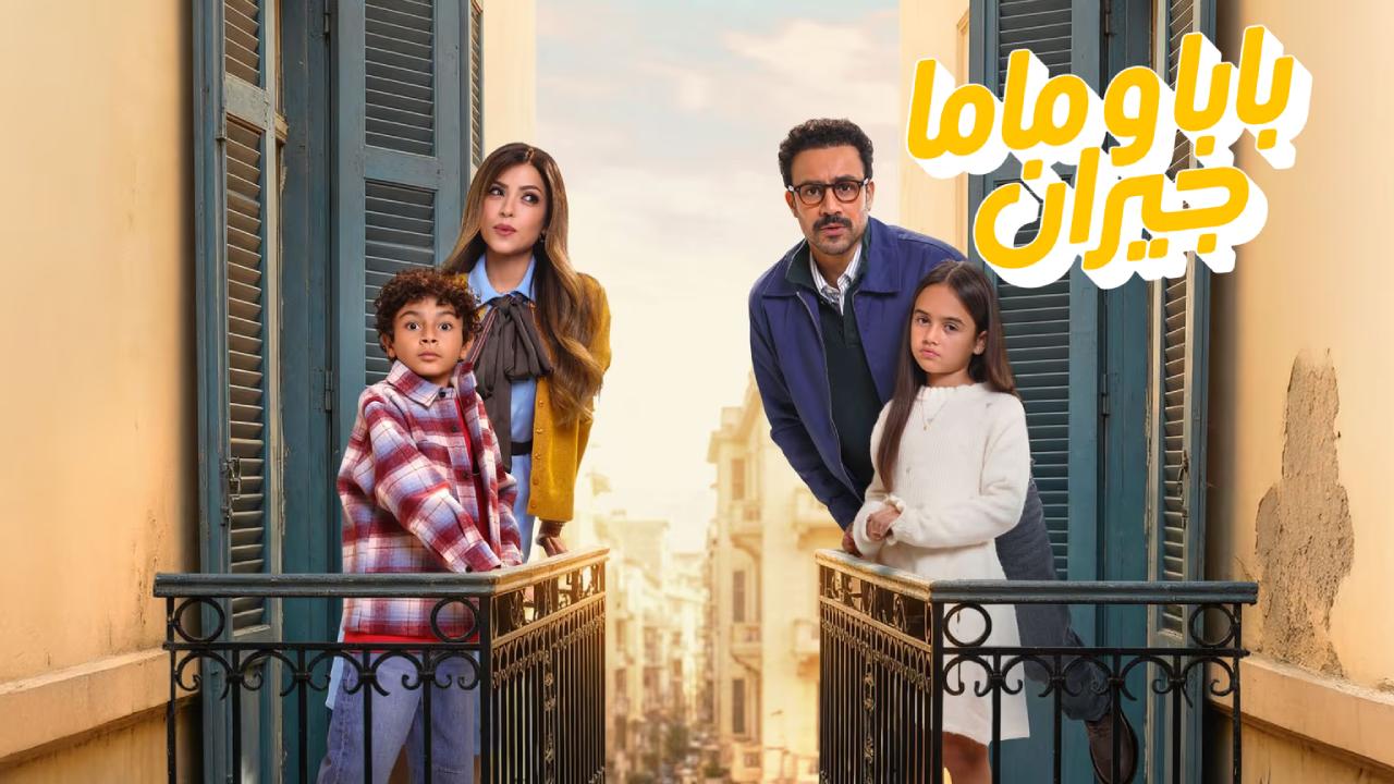 مسلسل بابا وماما جيران الحلقة 15 الخامسة عشر والاخيرة