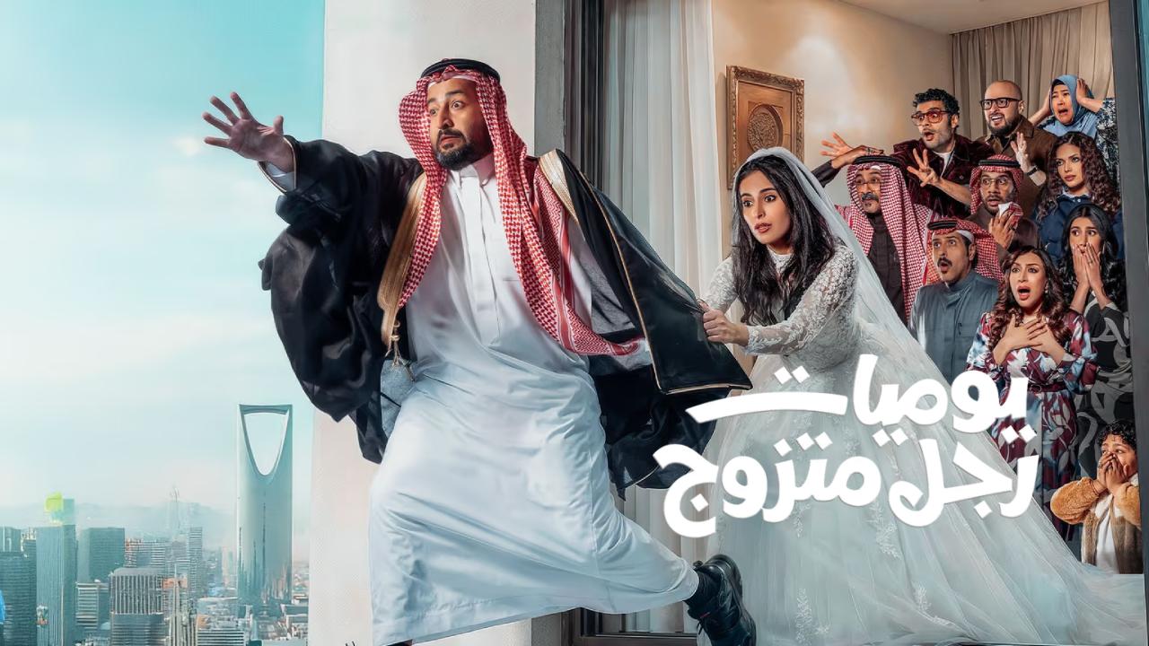 مسلسل يوميات رجل متزوج الحلقة 30 الثلاثون والاخيرة