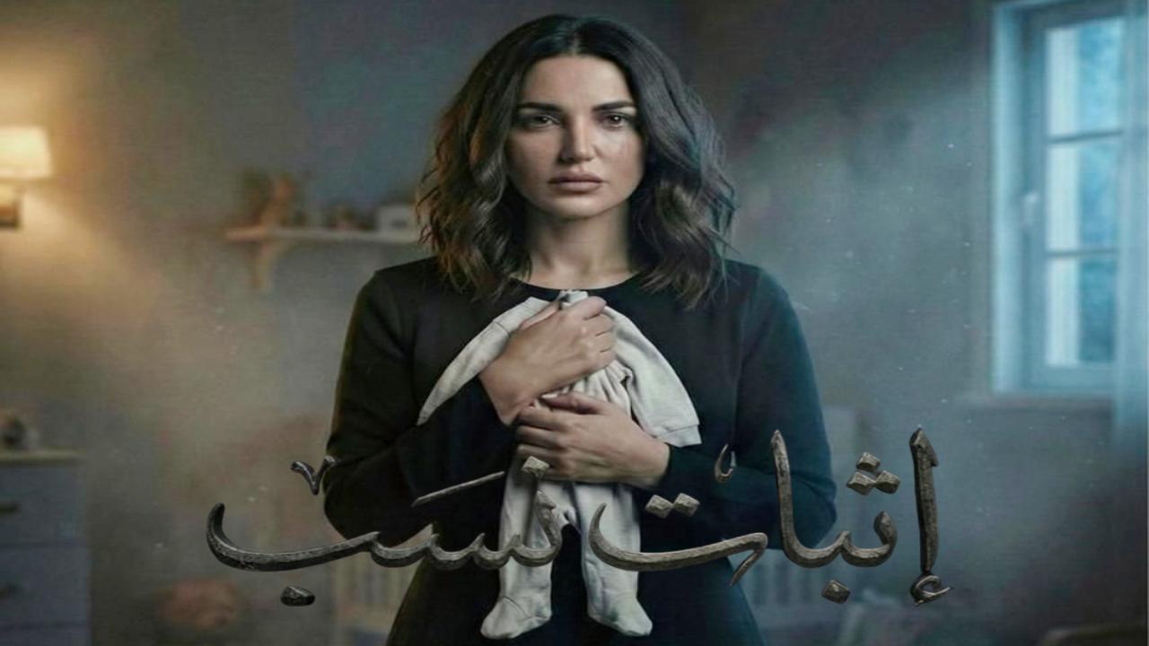 مسلسل اثبات نسب كامل