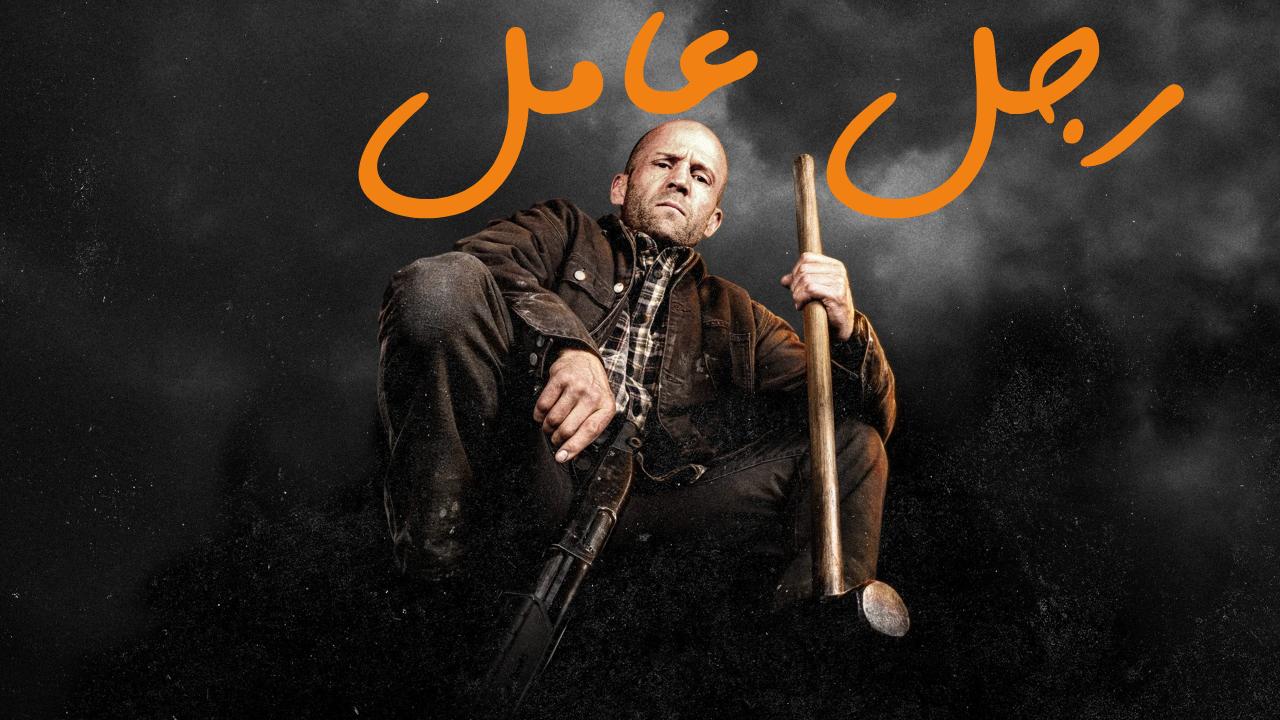 فيلم 2025 A Working Man مدبلج