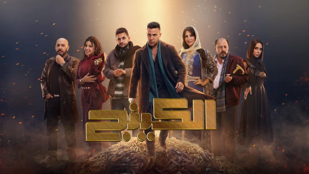 مسلسل الكينج الحلقة 30 الثلاثون والاخيرة