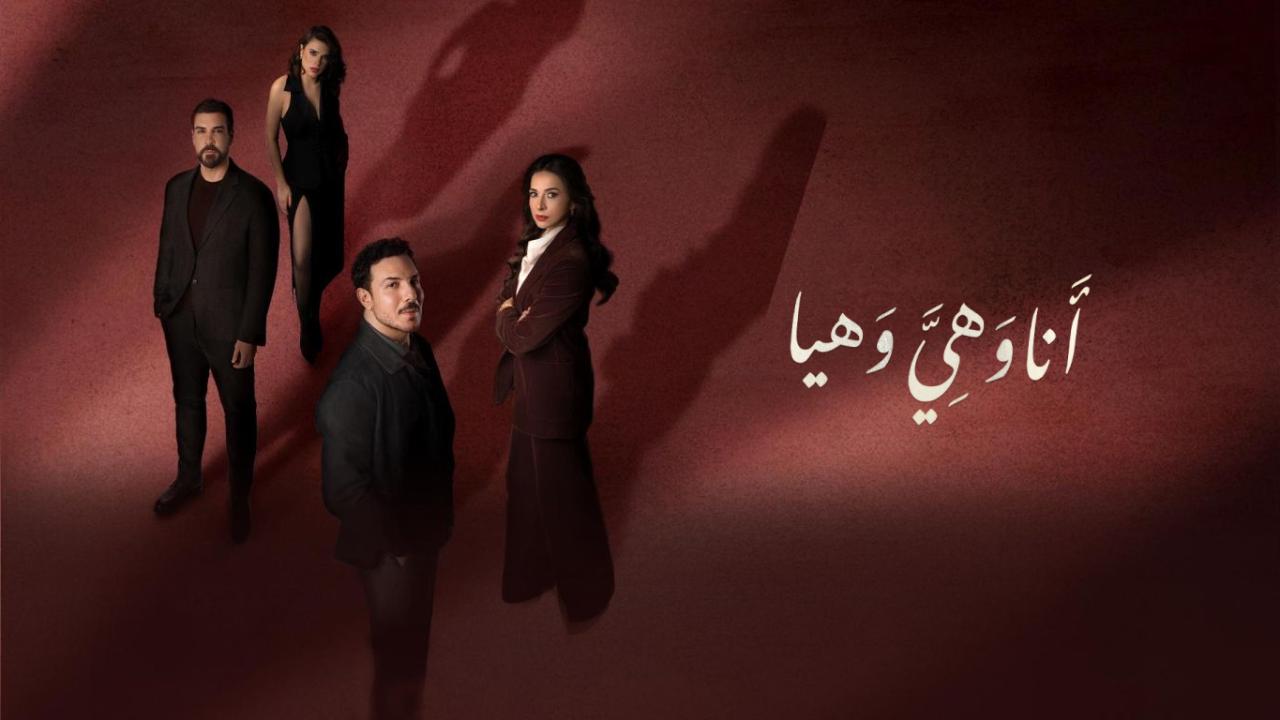 مسلسل انا وهي وهيا كامل