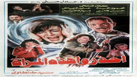 فيلم احذروا هذه المراة 1991 كامل
