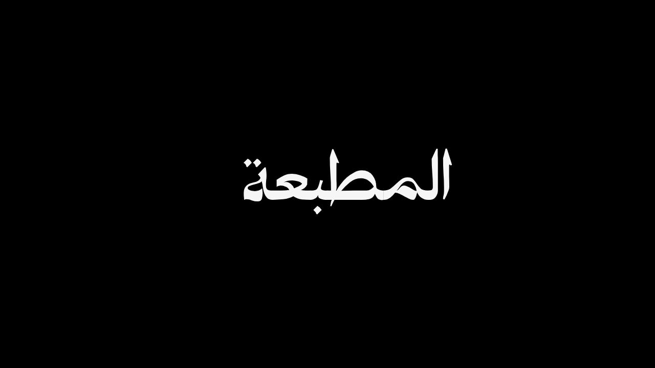 مسلسل المطبعة كامل