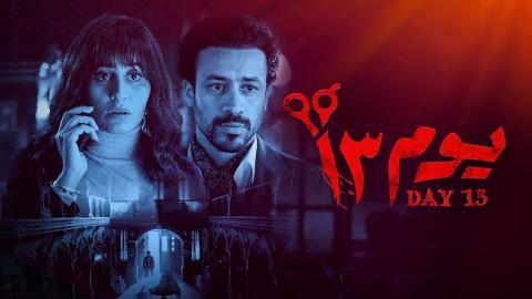 فيلم يوم 13 2023 كامل