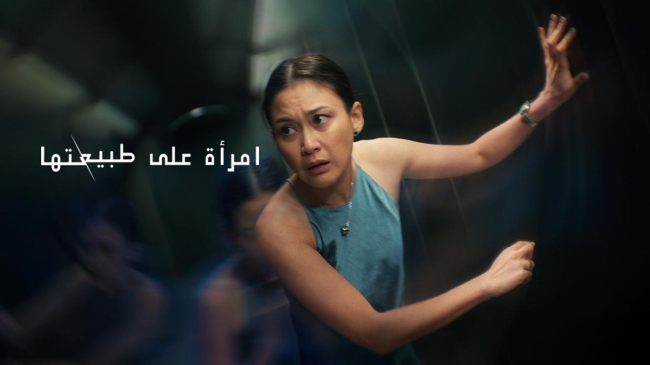 فيلم A Normal Woman 2025 مترجم