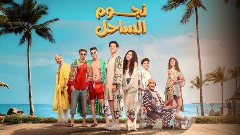 فيلم نجوم الساحل 2025 كامل