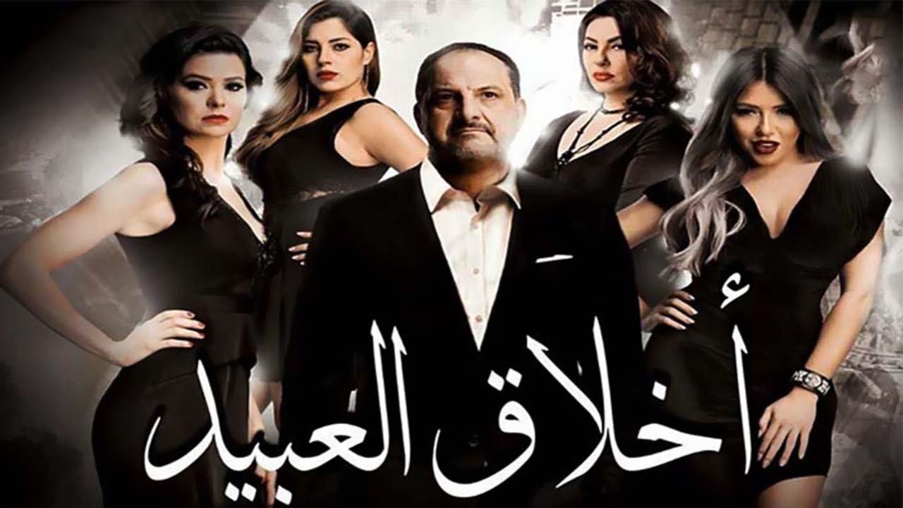 فيلم اخلاق العبيد 2017 كامل