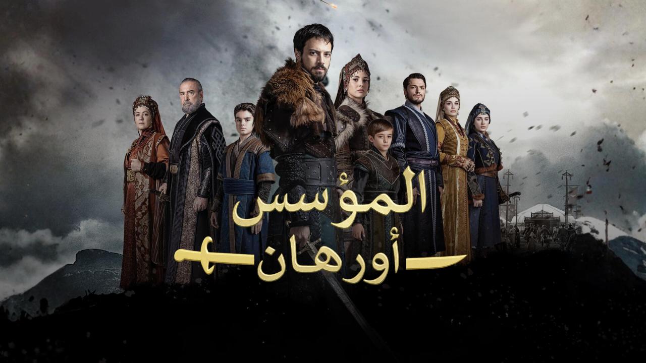 مسلسل المؤسس اورهان مترجم كامل