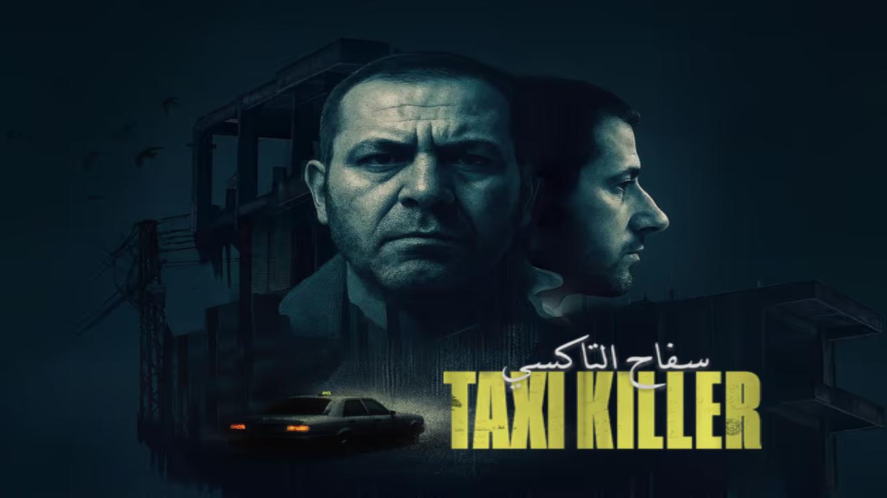 مسلسل سفاح التاكسي الحلقة 4 الرابعة والاخيرة