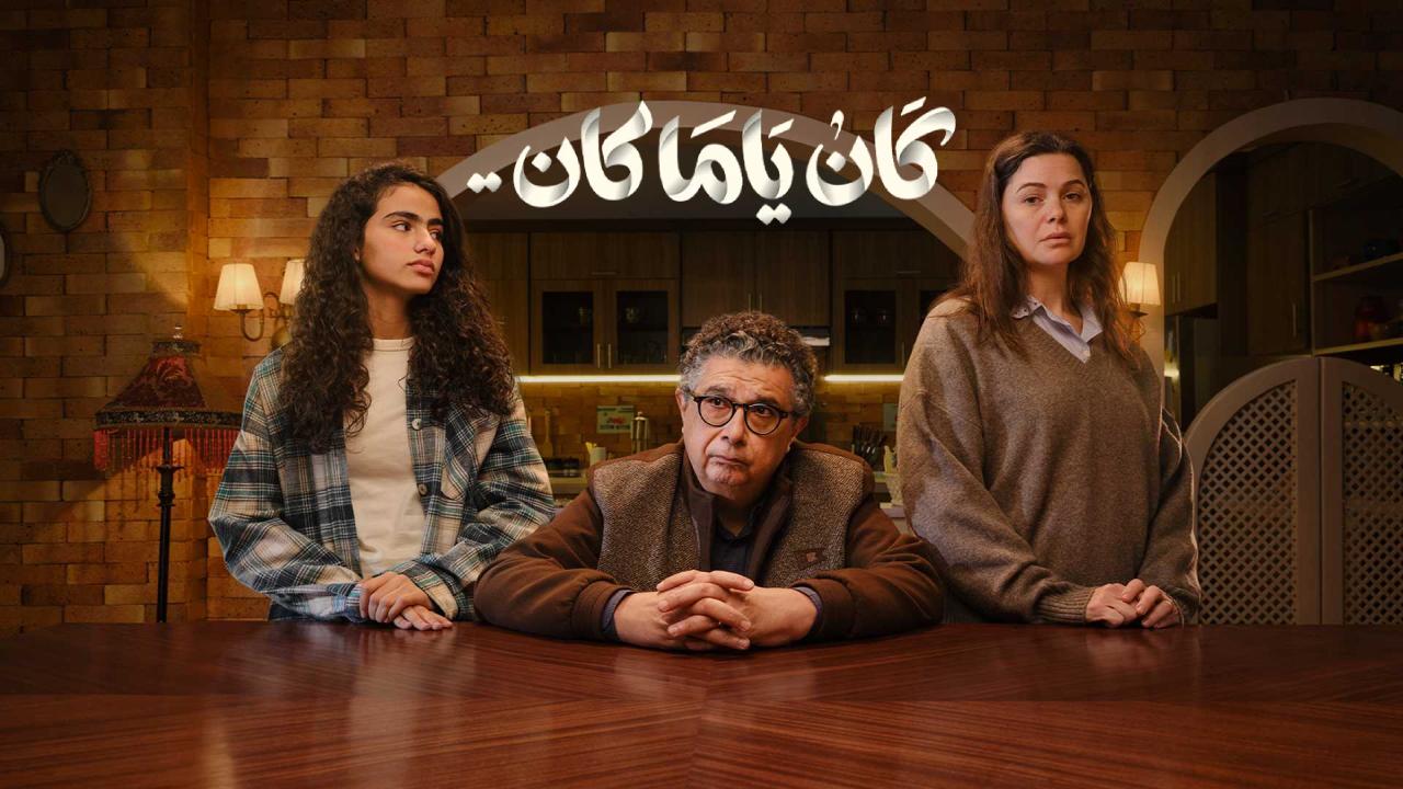 مسلسل كان ياما كان الحلقة 15 الخامسة عشر والاخيرة