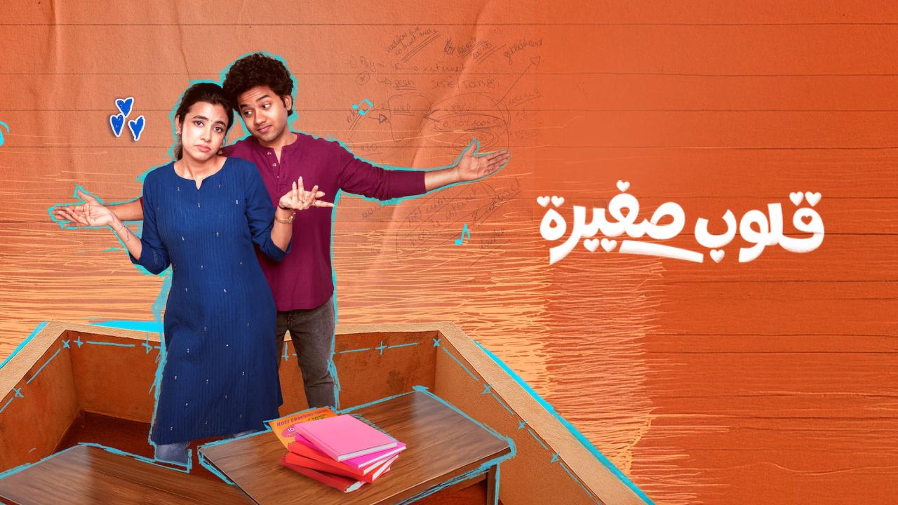 فيلم Little Hearts 2025 مترجم