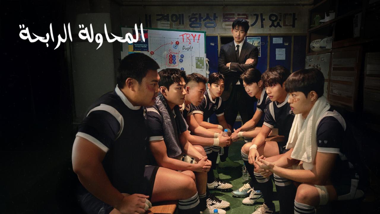 مسلسل The Winning Try الحلقة 12 الثانية عشر والاخيرة مترجمة