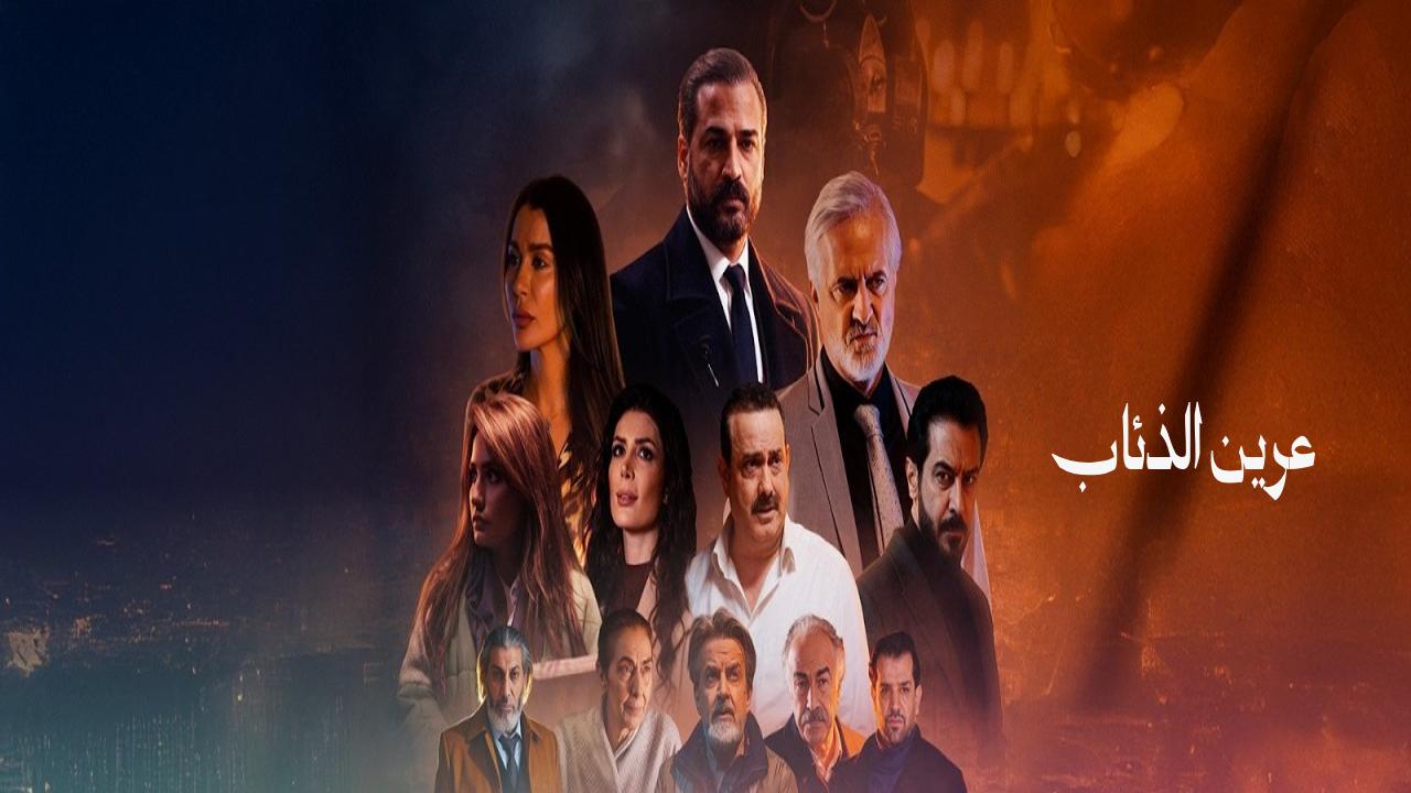 مسلسل عرين الذئاب كامل