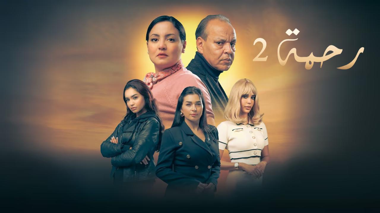 مسلسل رحمة 2 الحلقة 30 الثلاثون والاخيرة