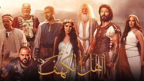 فيلم اهل الكهف 2024 كامل