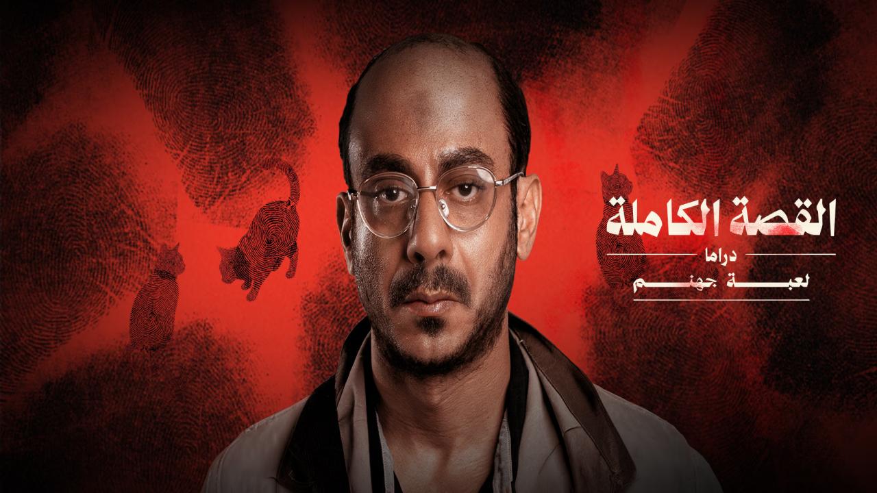 مسلسل القصة الكاملة دراما لعبة جهنم الحلقة 3 الثالثة والاخيرة